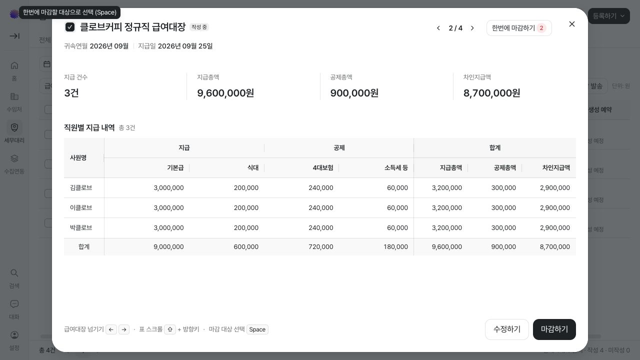 두 급여대장을 선택한 뒤 한번에 마감하기를 진행하는 화면