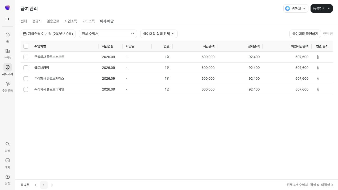 이자·배당 지급 내역과 검토 대상 목록