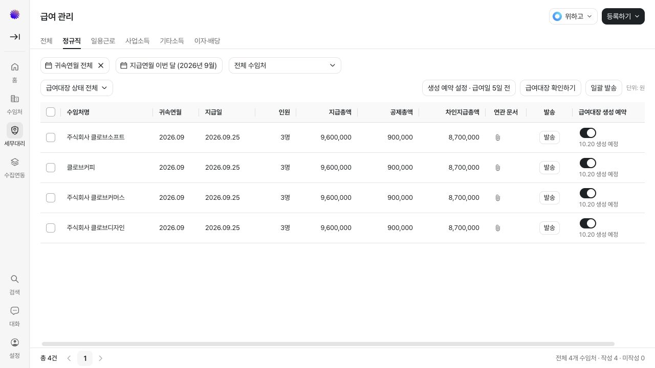정규직 급여 목록과 수임처별 생성 예약 스위치