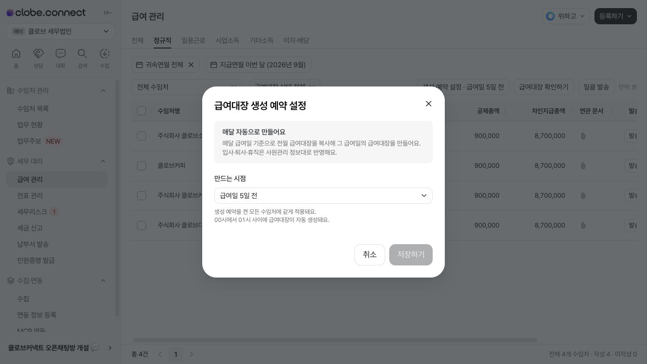 급여대장을 자동으로 만들 시점을 정하는 생성 예약 설정