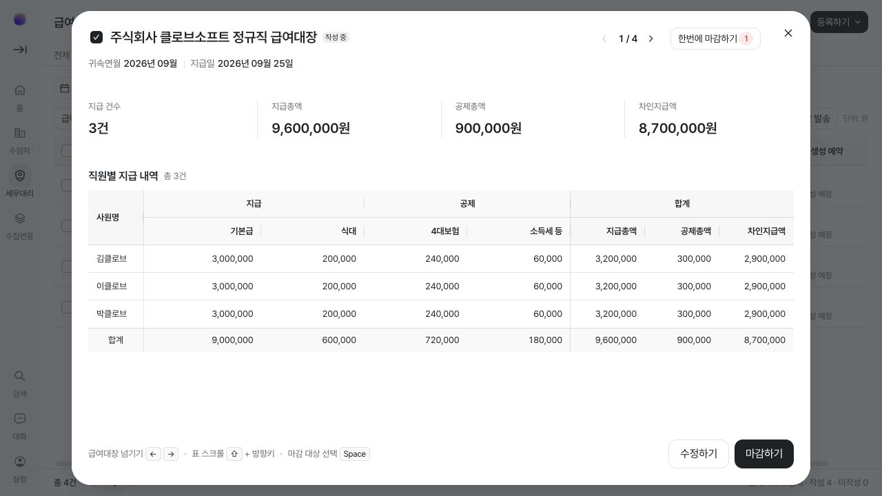 수임처를 넘기며 사원별 지급 및 공제 내역을 검토하는 화면