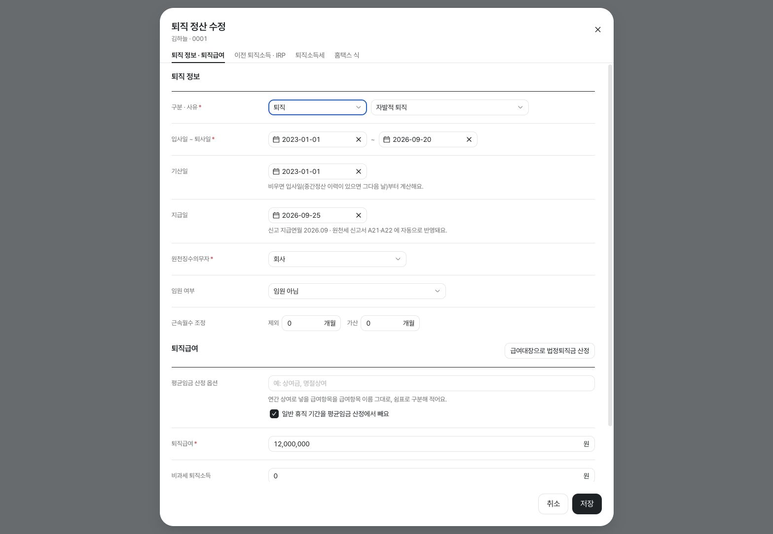 퇴직 정보와 퇴직급여 입력 화면 — 예시 데이터