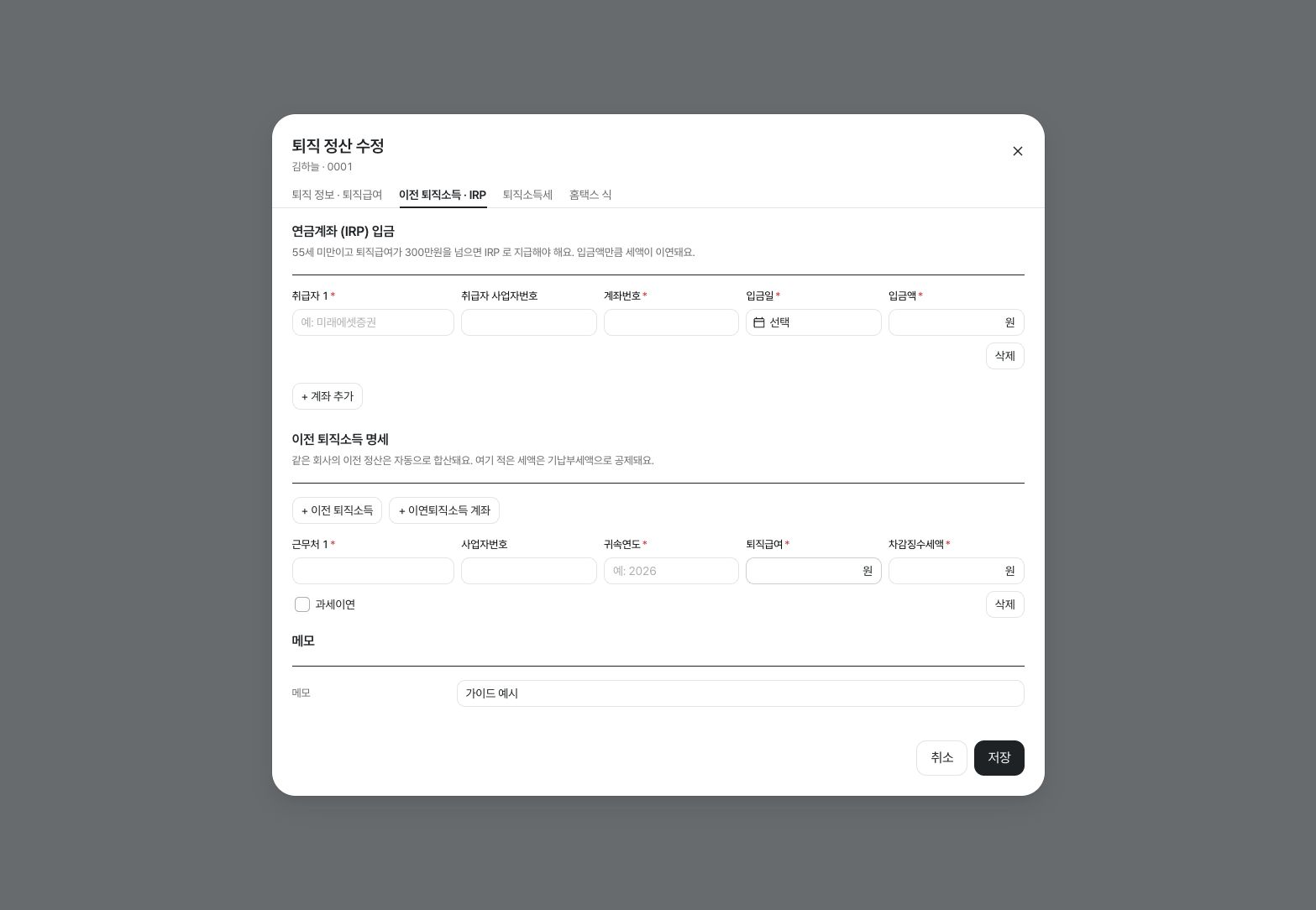 IRP 계좌와 이전 퇴직소득 상세 입력 화면 — 예시 데이터