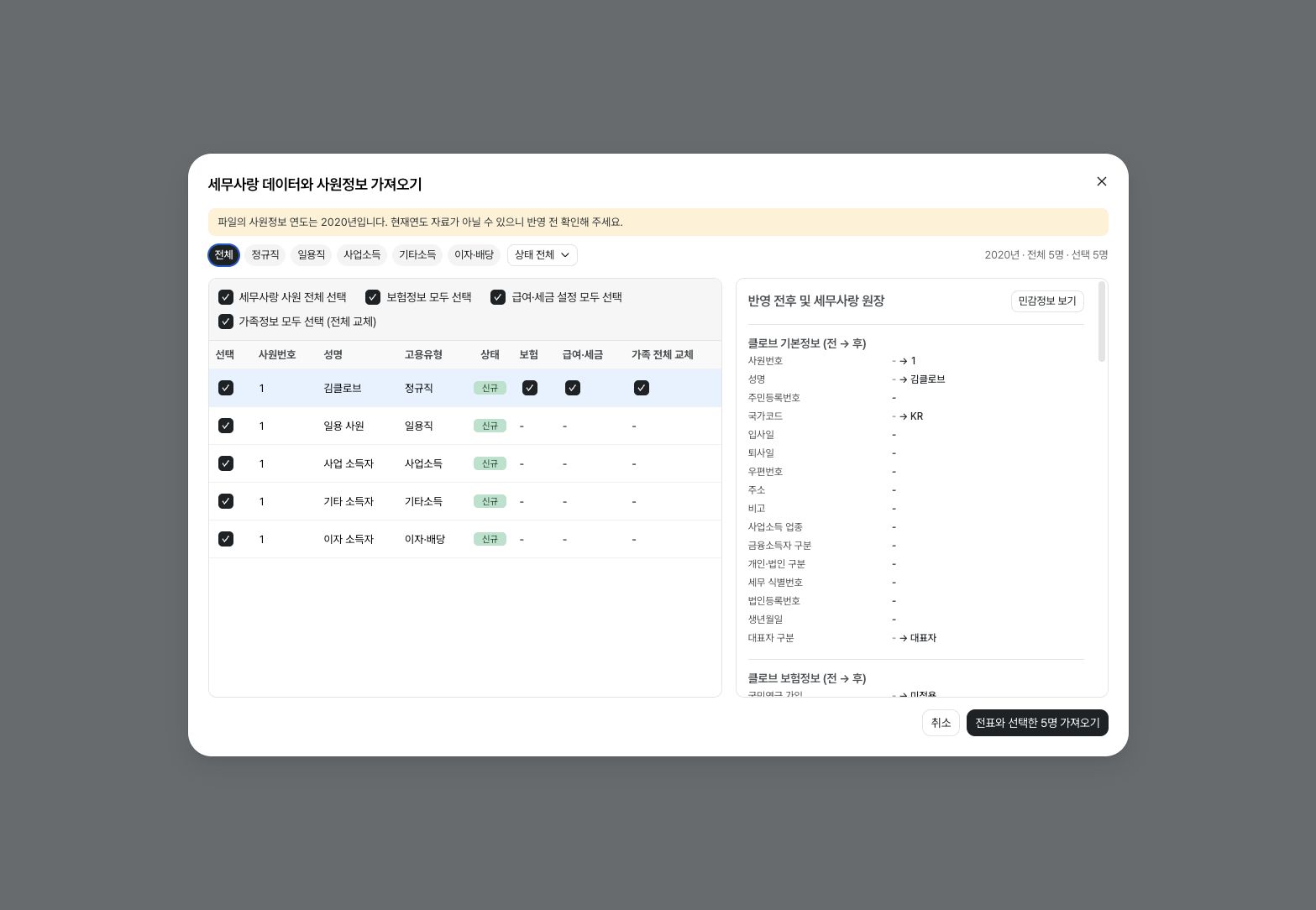 세무사랑 사원 유형과 부가정보 반영 범위 선택 — 예시 데이터