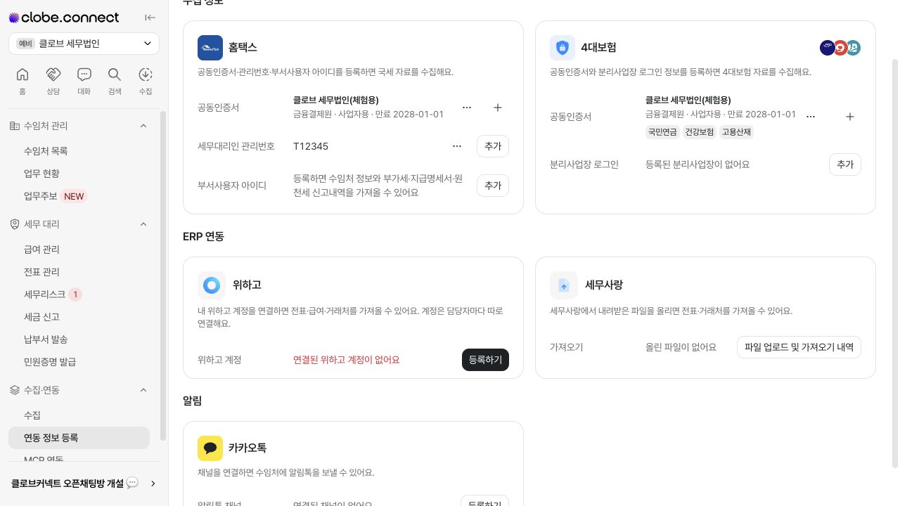 세무사랑 데이터 가져오기