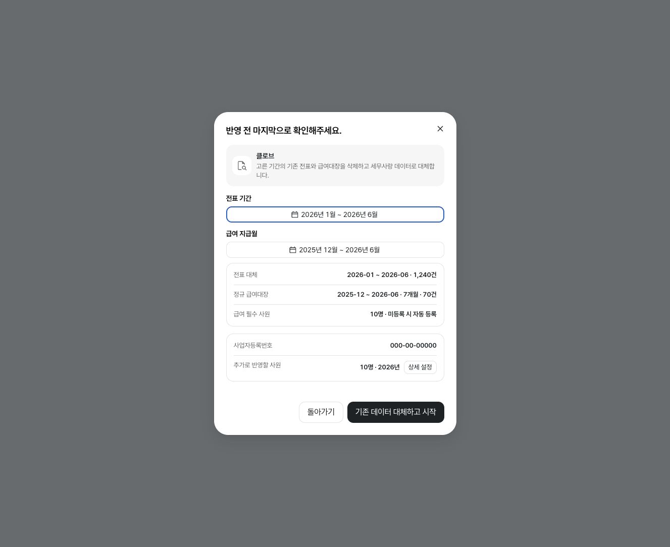 세무사랑 전표 기간과 급여 지급월 확인 — 예시 데이터