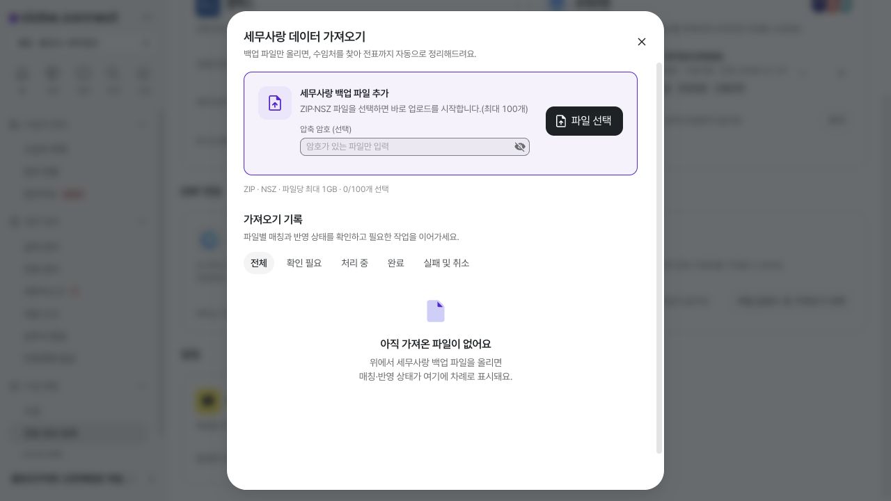 세무사랑 백업 파일 선택과 가져오기 기록 — 예시 데이터