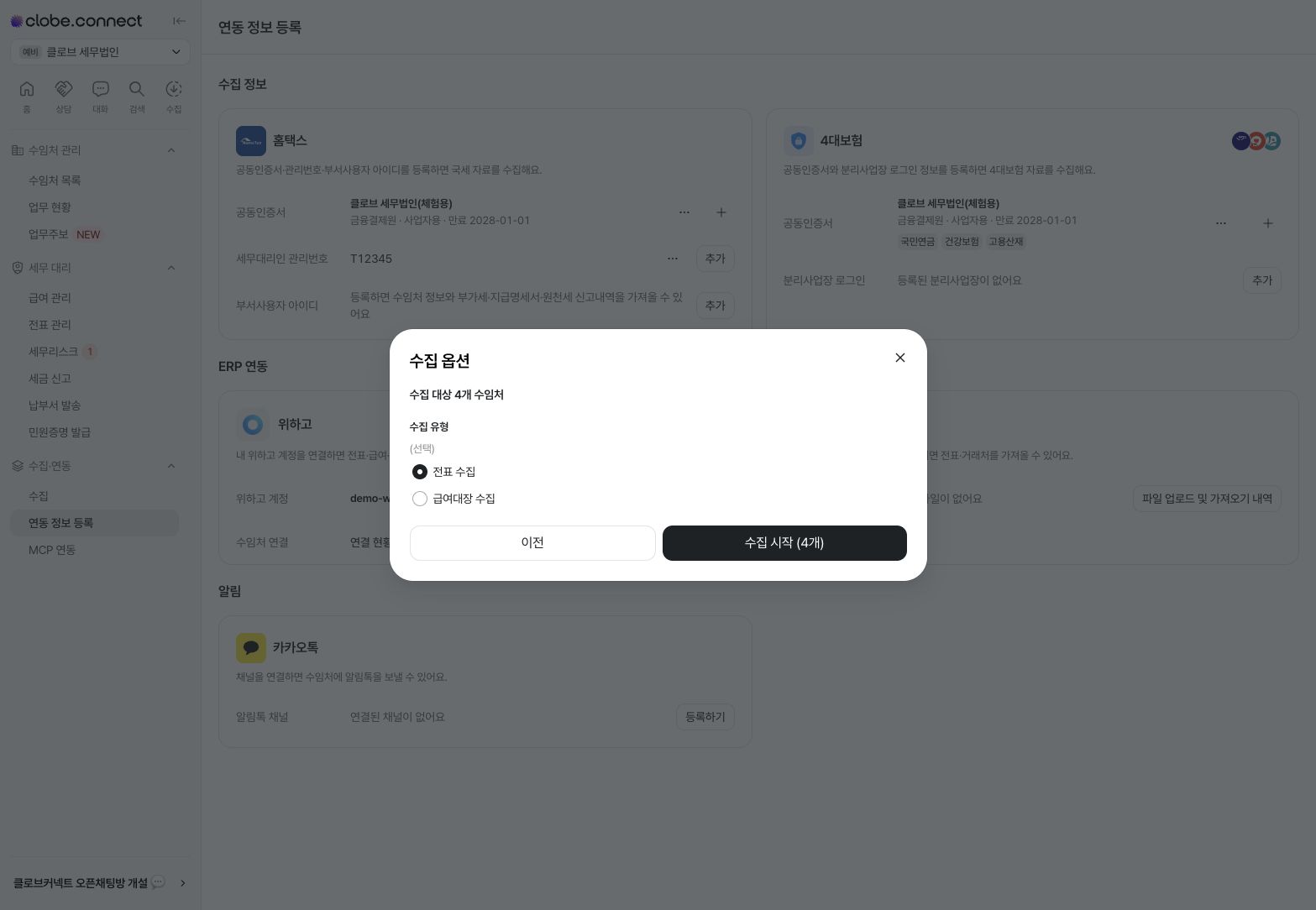 위하고 전표 수집 선택 — 예시 데이터
