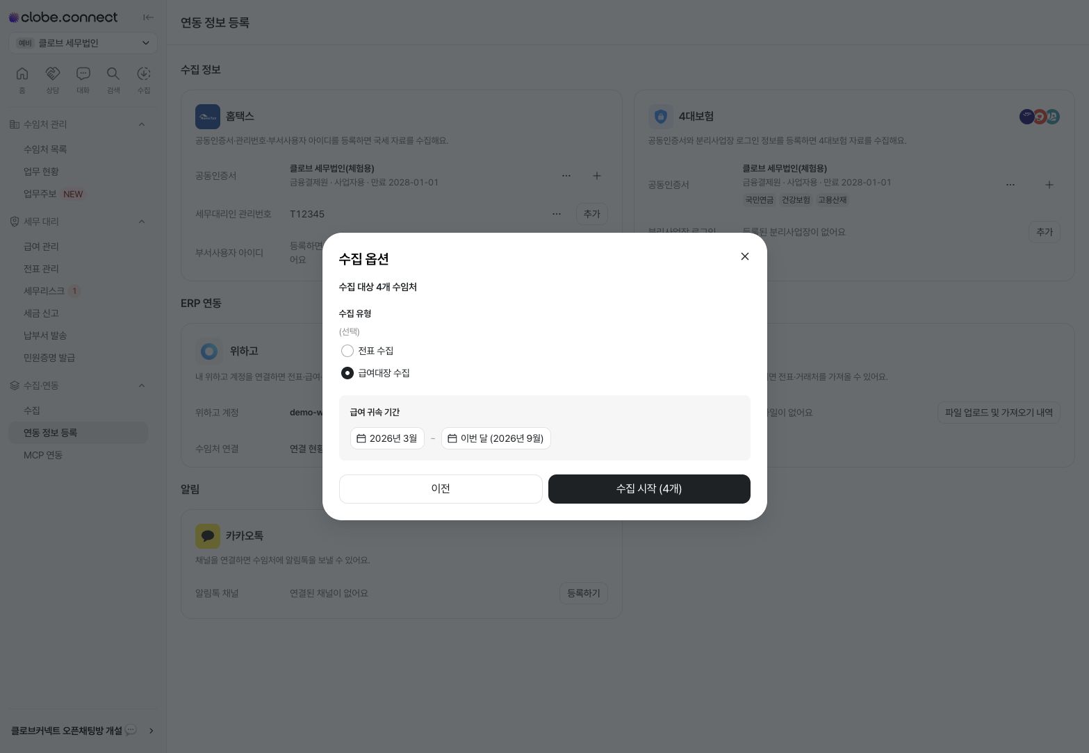 위하고 급여 귀속 기간 선택 — 예시 데이터