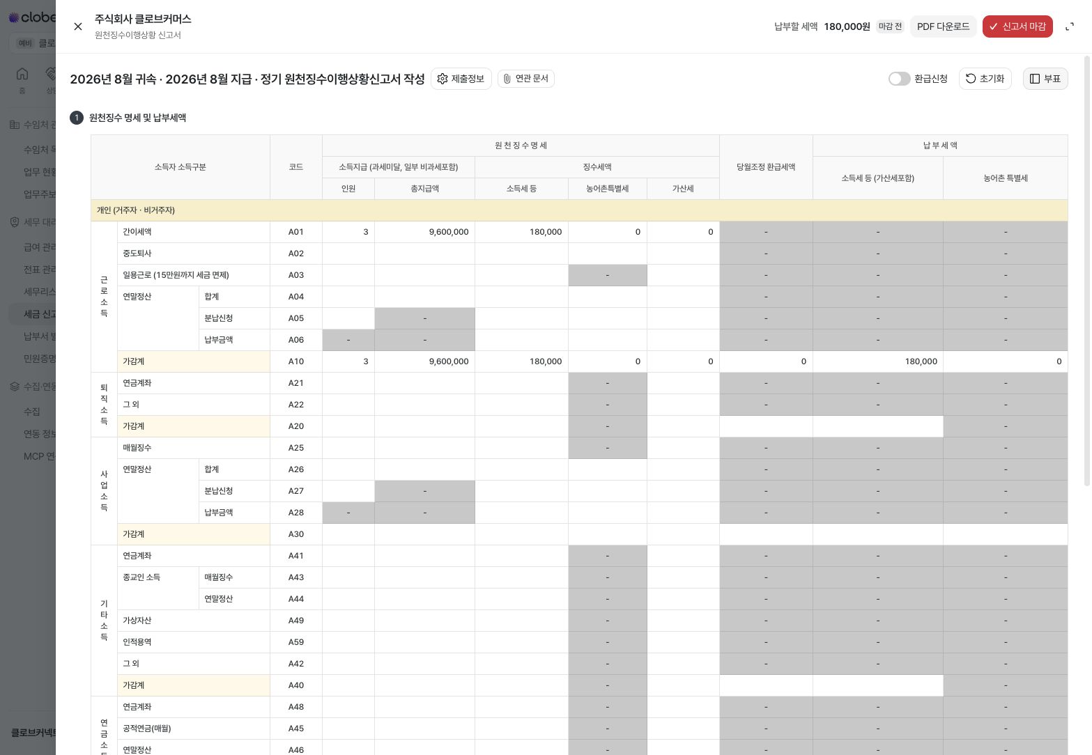 원천징수 명세와 납부세액 입력 화면 — 예시 데이터