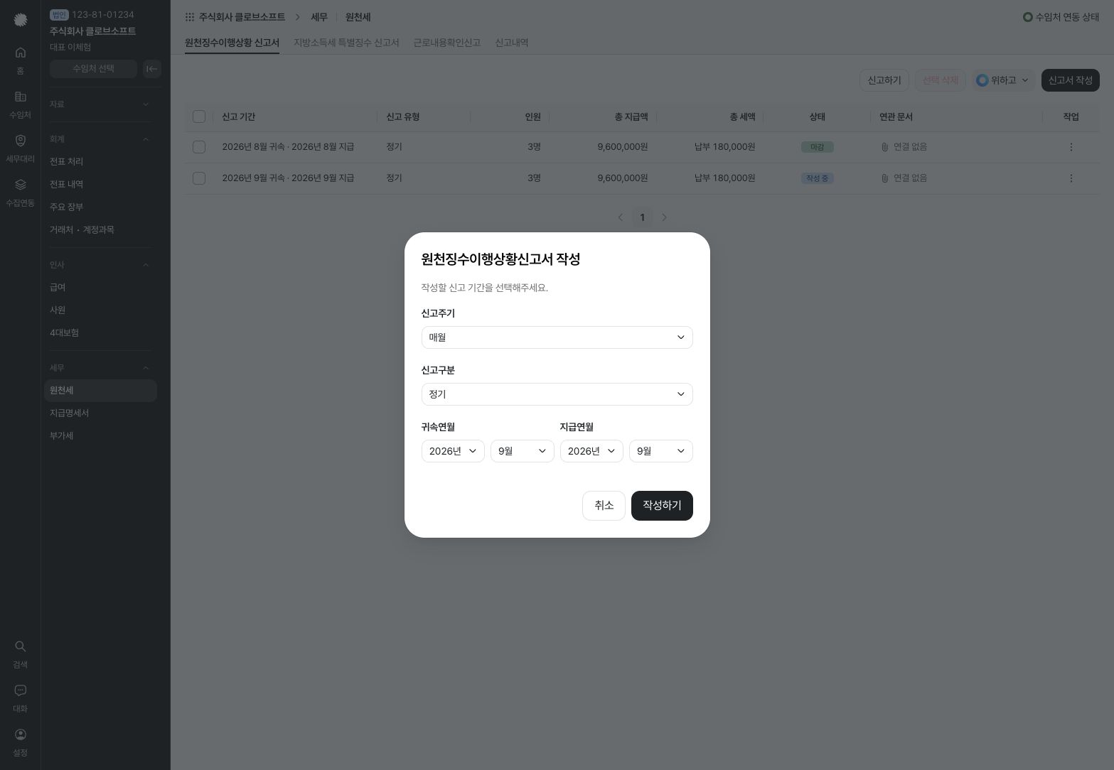 원천세 신고주기·신고구분·귀속 및 지급연월 선택 — 예시 데이터