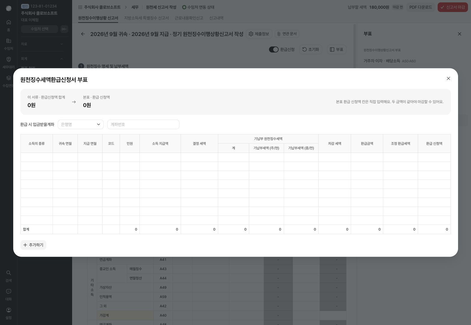 원천징수세액환급신청서 부표와 환급계좌 입력 — 예시 데이터
