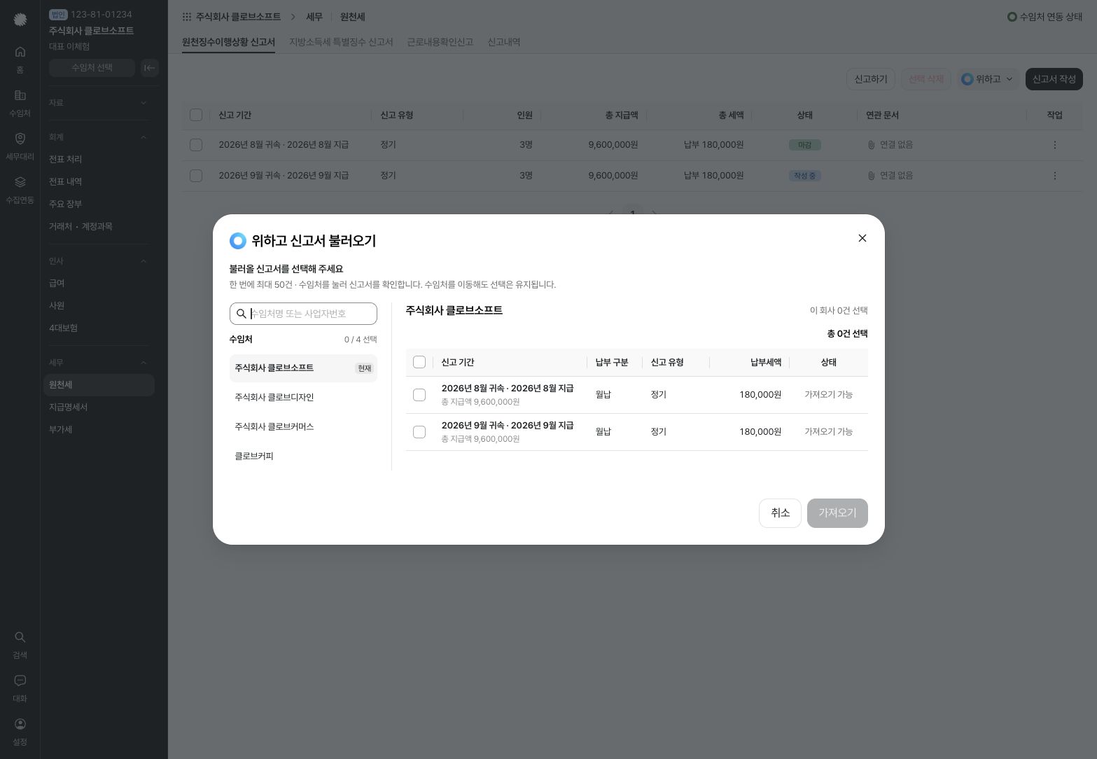 수임처별 위하고 마감 신고서 선택 화면 — 예시 데이터