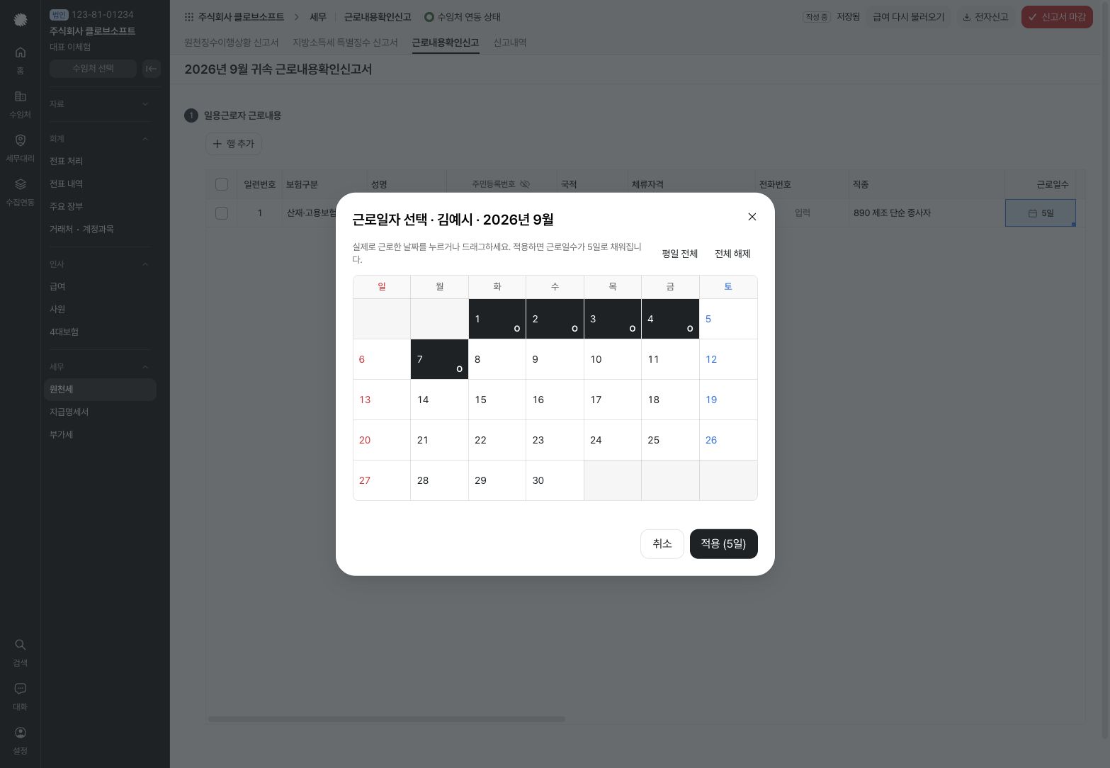 근로일자 선택과 적용 일수 확인 — 예시 데이터