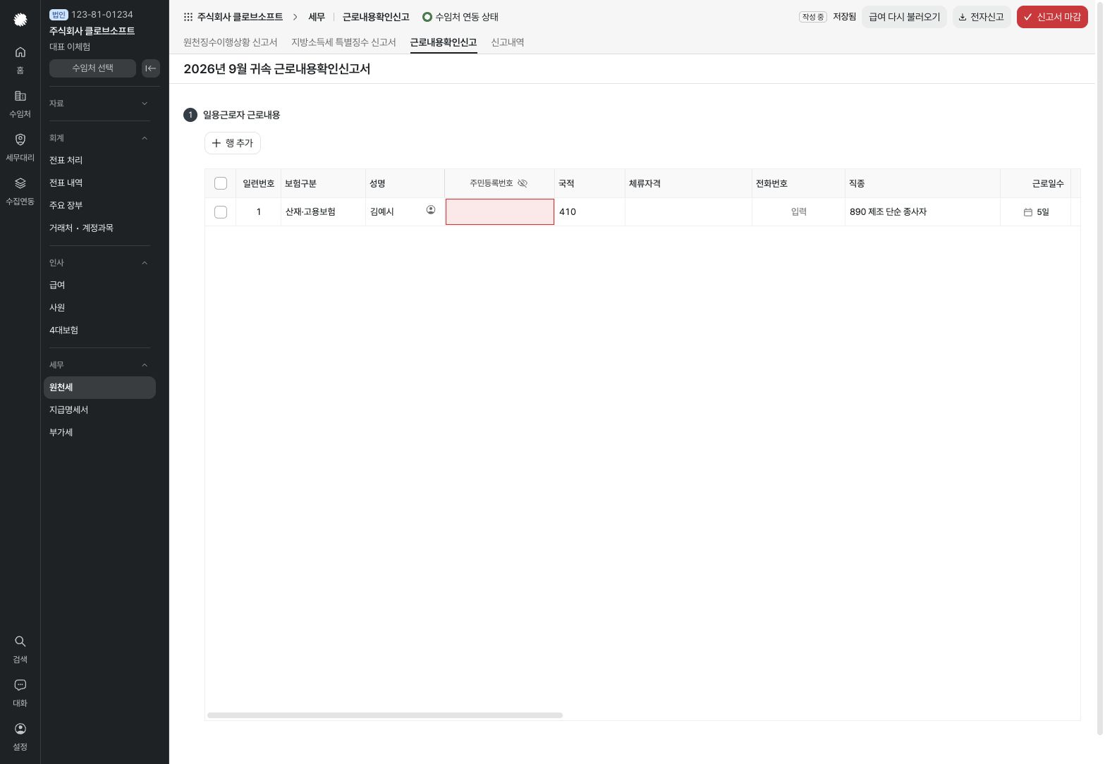 근로내용확인신고 상세 입력 화면 — 예시 데이터