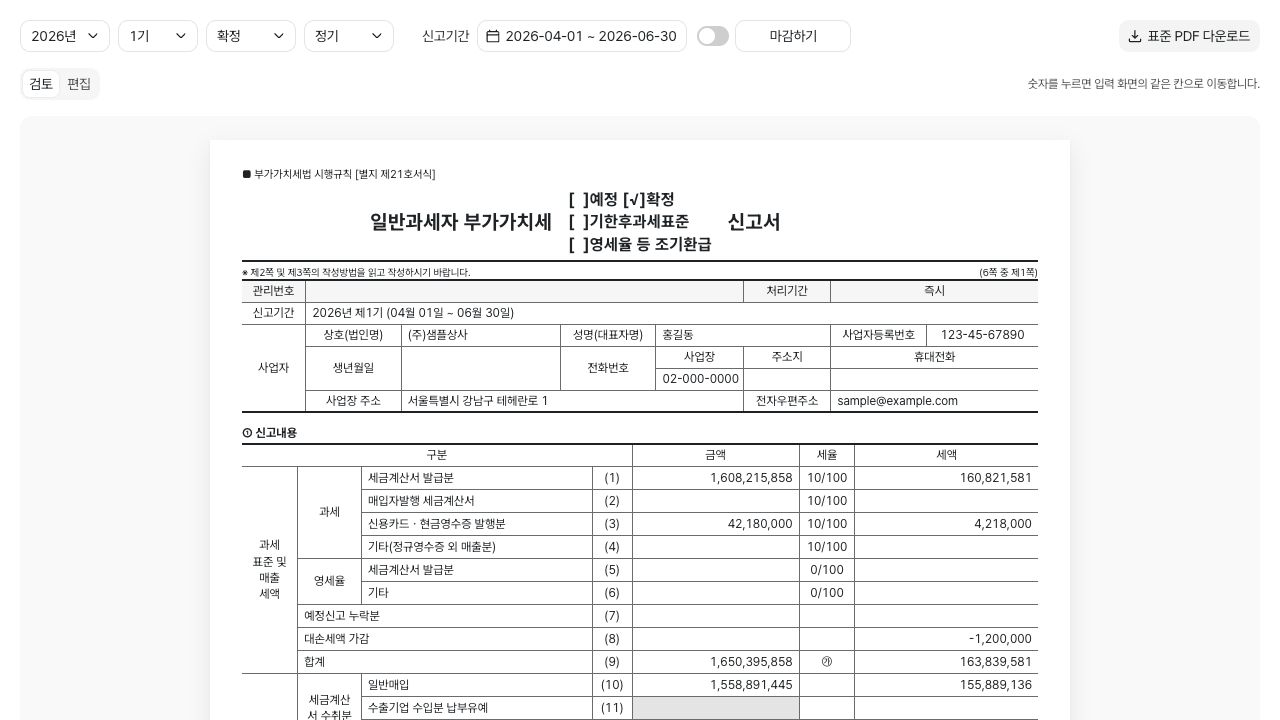 부가세 신고서 검토 화면